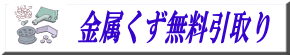 金属くず無料引取り