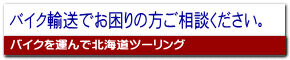 バイク輸送でお困りの方ご相談ください。