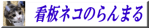 看板ネコのらんまる