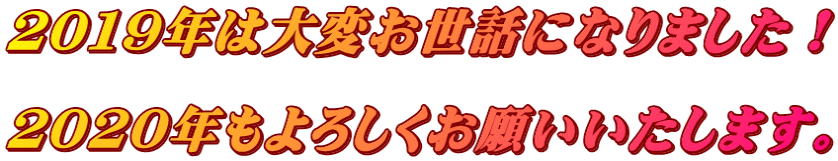 ２０１９年は大変お世話になりました！  ２０２０年もよろしくお願いいたします。