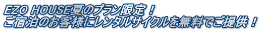 EZO HOUSE夏のプラン限定！ ご宿泊のお客様にレンタルサイクルを無料でご提供！