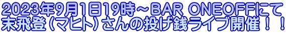 2023年9月1日19時～BAR ONEOFFにて 末飛登（マヒト）さんの投げ銭ライブ開催！！