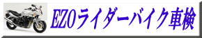 EZOライダーバイク車検