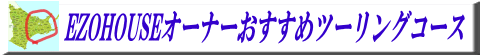 EZOHOUSEオーナーおすすめツーリングコース
