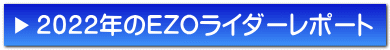 2022年のEZOライダーレポート