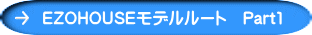 EZOHOUSEモデルルート　Part1 