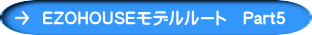 EZOHOUSEモデルルート　Part５