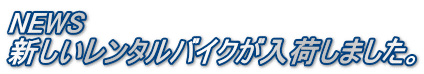 NEWS 新しいレンタルバイクが入荷しました。