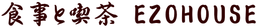 食事と喫茶 EZOHOUSE
