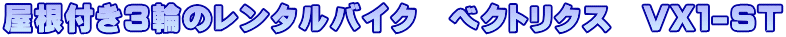 �����t���R�ւ̃����^���o�C�N�@�x�N�g���N�X�@VX�P-ST