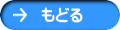 もどる 